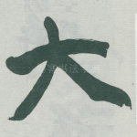 大