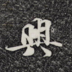 兴