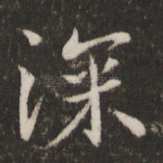 深