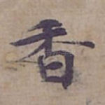 香