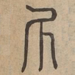 斤
