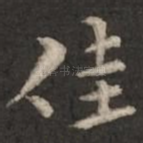 佳