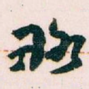 略