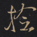 捡
