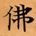 佛