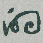 的
