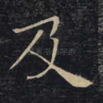 及