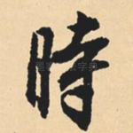 时