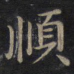 顺