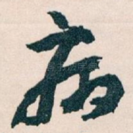 病
