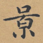 景