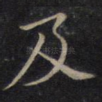 及