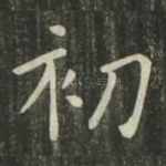 初