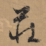 庄