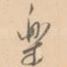 乐