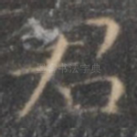 君
