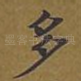 多