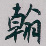 翰