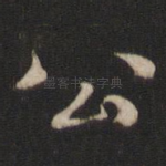 公