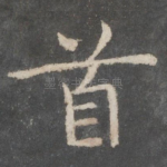 首