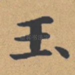 玉