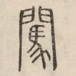 闖