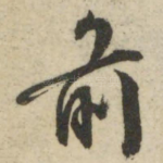 前