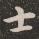 士