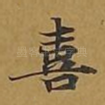 喜