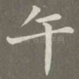 午