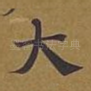 大