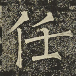任