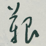 艱