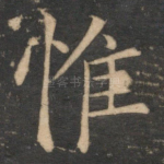 惟