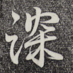 深