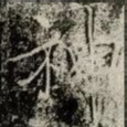 神