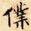 仆