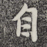 自