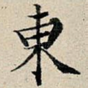 东