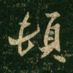 顿