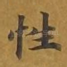性
