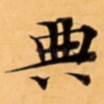 典