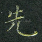 先