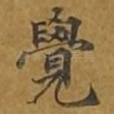 觉