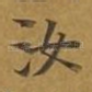 汝