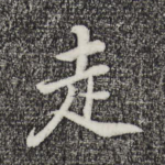 走