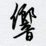 响