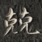 兢
