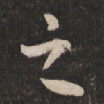 之