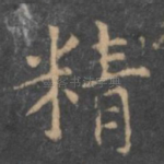 精